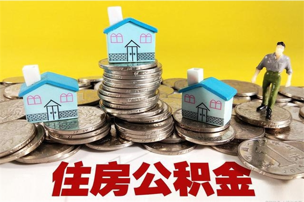 嘉鱼离职后异地住房公积金怎么全部取出来（离职后公积金怎么异地提取）