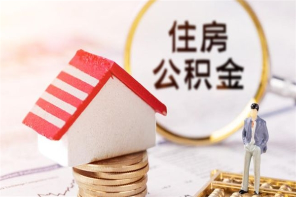 嘉鱼公积金离职后才能取吗（住房公积金离职后可以取吗）