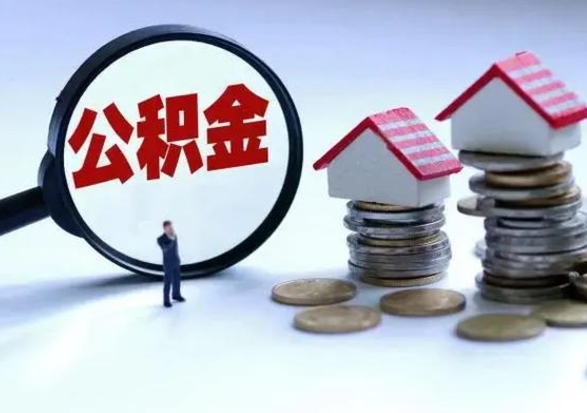 嘉鱼离职后如何取公积（离职之后怎么取住房公积金）